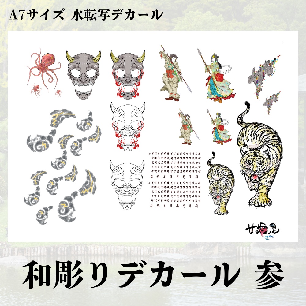 甘デカール / 和彫りデカール 参