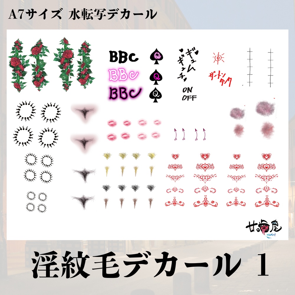甘デカール / 淫紋毛デカール 1