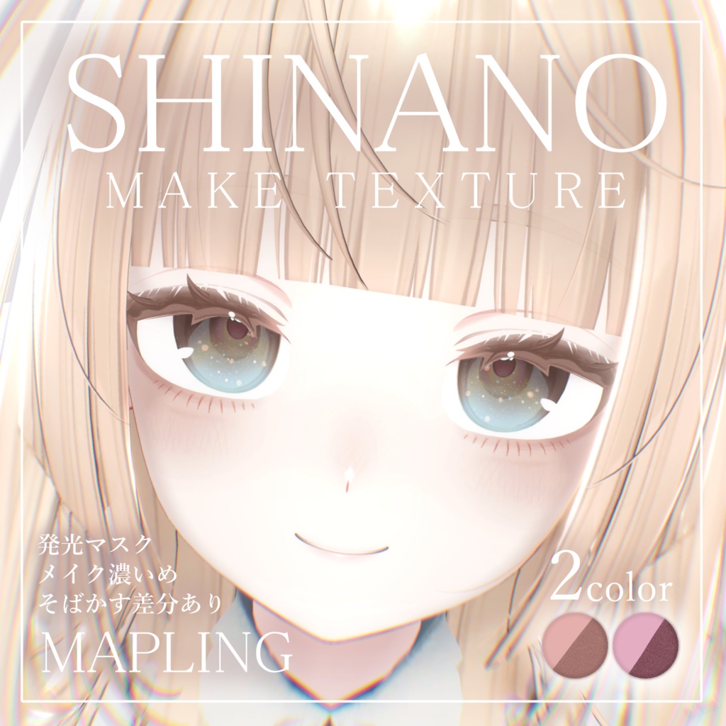 【 Shinano しなの 】🍁 Mapling make texture |めいぷりんぐメイクテクスチャ