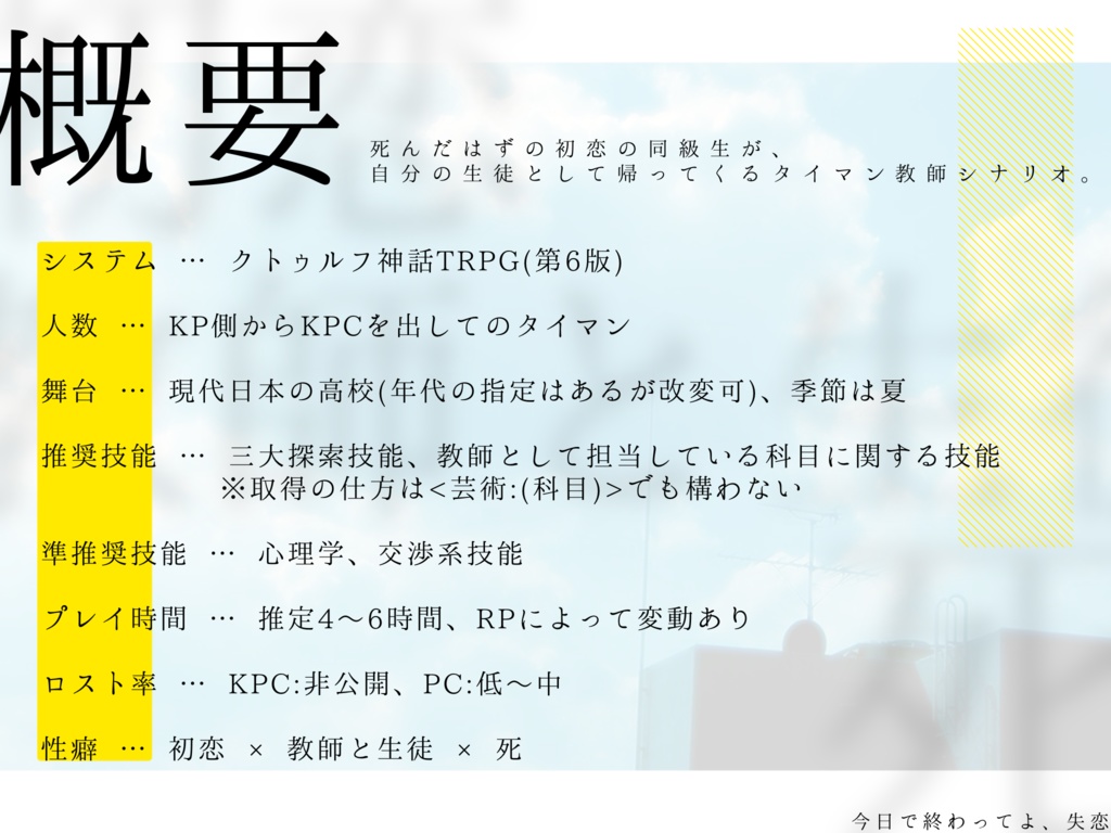 【CoCシナリオ】今日で終わってよ、失恋【SPLL:E191279】