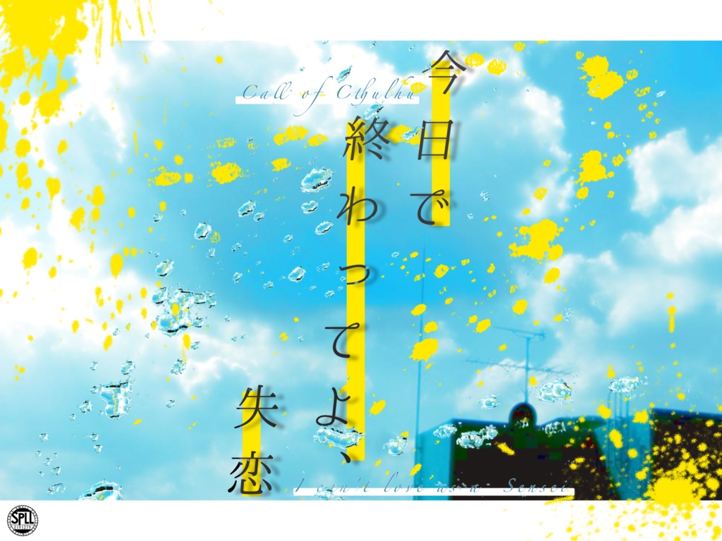 CoCシナリオ】今日で終わってよ、失恋【SPLL:E191279】 - 灰色3