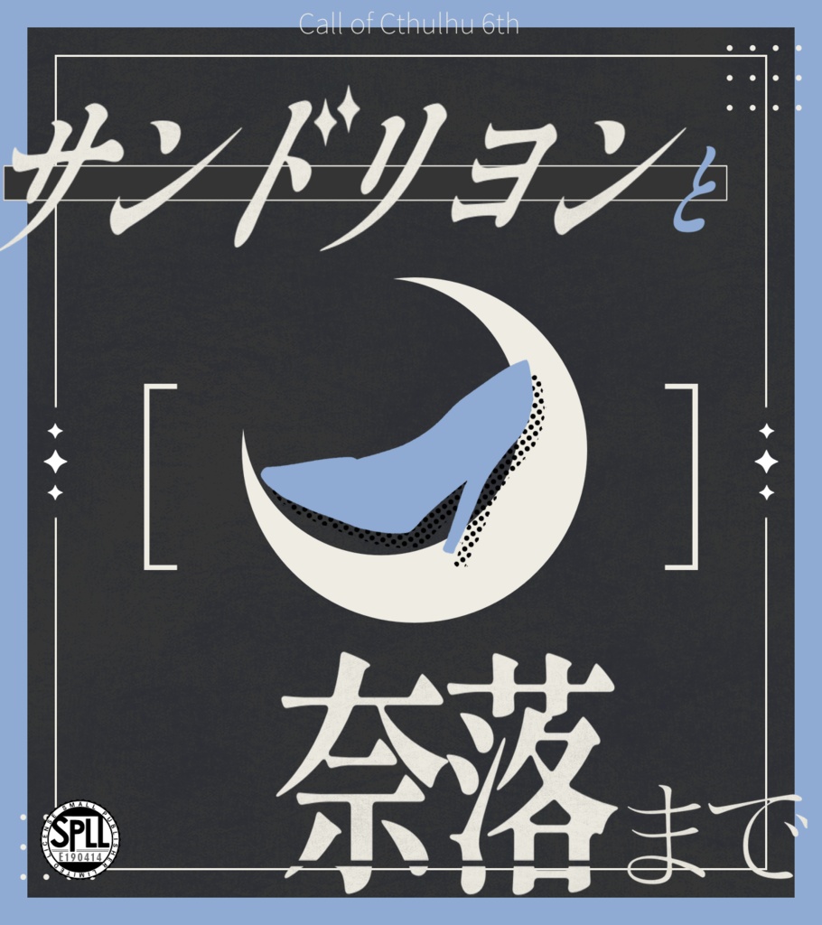 【CoCシナリオ】サンドリヨンと奈落まで【SPLL:E191279】
