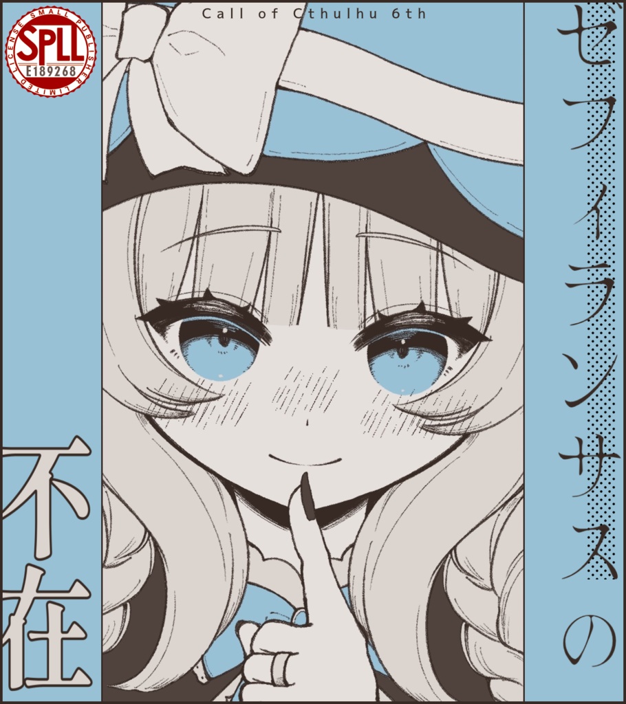 【CoCシナリオ集】しらたまぜんざいをひとつ【SPLL:E189268】