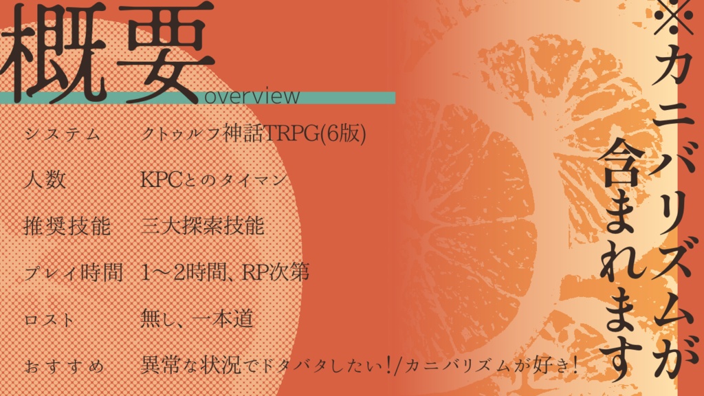 【CoCシナリオ集】しらたまぜんざいをひとつ【SPLL:E189268】