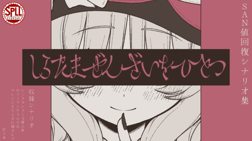 【CoCシナリオ集】しらたまぜんざいをひとつ【SPLL:E189268】