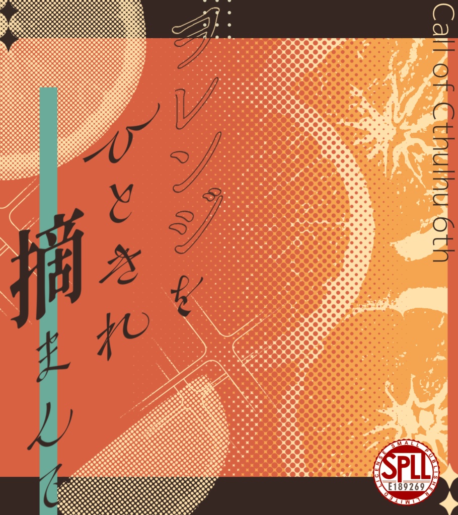 【CoCシナリオ集】しらたまぜんざいをひとつ【SPLL:E189268】