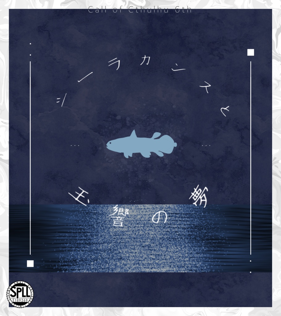 【CoCシナリオ集】しらたまぜんざいをひとつ【SPLL:E189268】