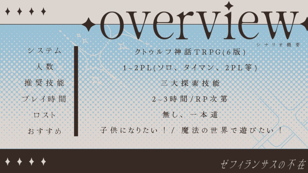 【CoCシナリオ集】しらたまぜんざいをひとつ【SPLL:E189268】
