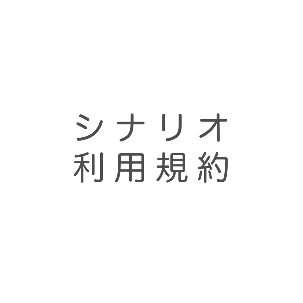 灰色3日シナリオ利用規約