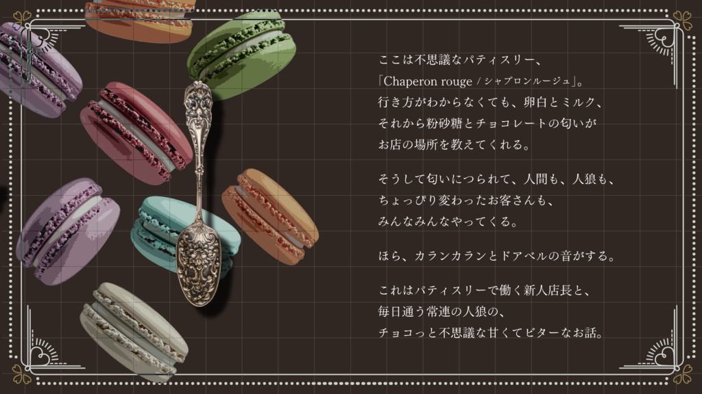 概要のみ公開中🍫【CoCシナリオ】ありえないでしょ、ガトーショコラ【SPLL:E189269】