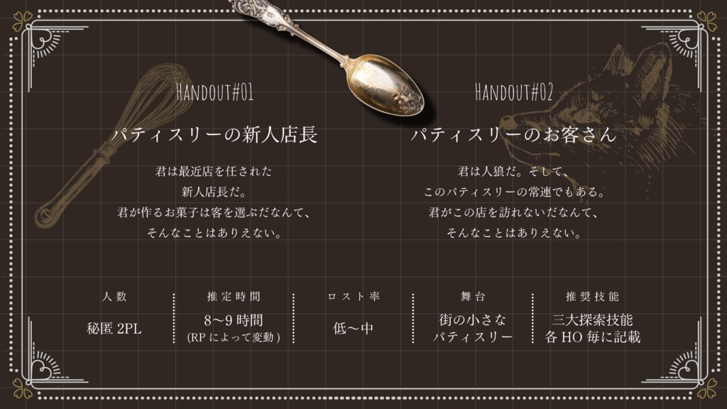 概要のみ公開中🍫【CoCシナリオ】ありえないでしょ、ガトーショコラ【SPLL:E189269】