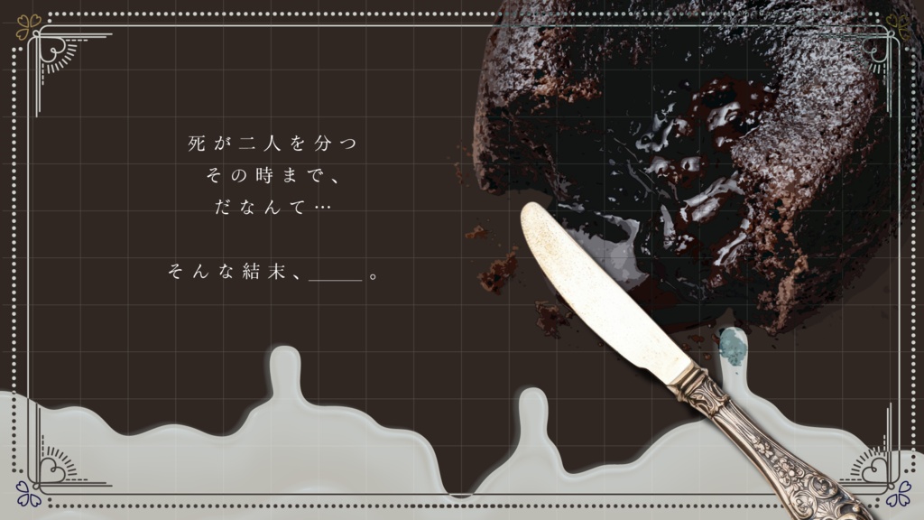 概要のみ公開中🍫【CoCシナリオ】ありえないでしょ、ガトーショコラ【SPLL:E189269】