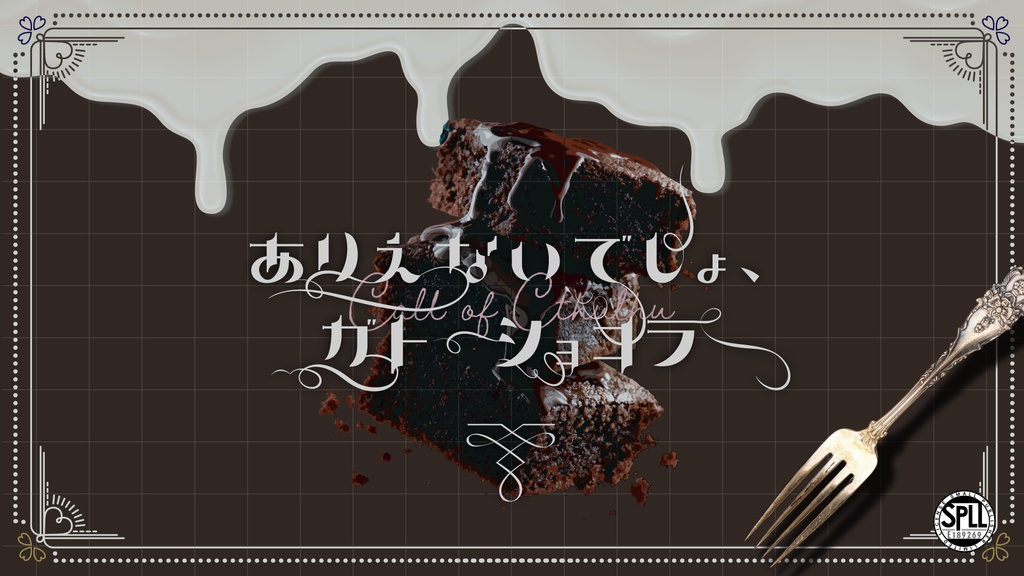 概要のみ公開中🍫【CoCシナリオ】ありえないでしょ、ガトーショコラ【SPLL:E189269】