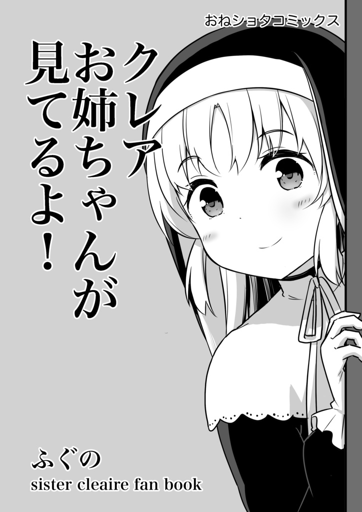 クレアお姉ちゃんが見てるよ！【非公式】