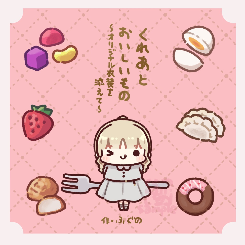 【非公式】くれあとおいしいもの〜オリジナル衣装を添えて〜