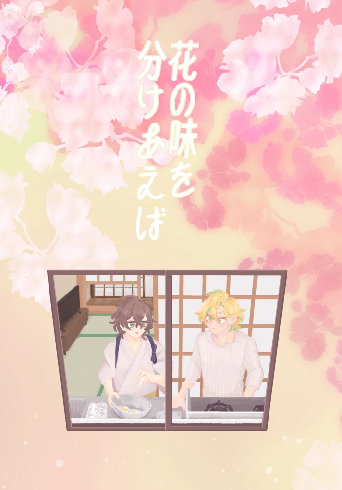 花の味を分けあえば