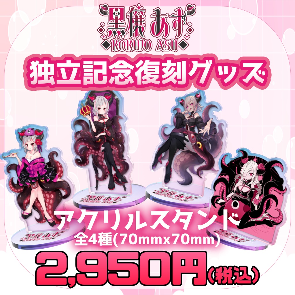 【期間限定】黒穣あす_独立記念復刻グッズ_アクスタ全4種