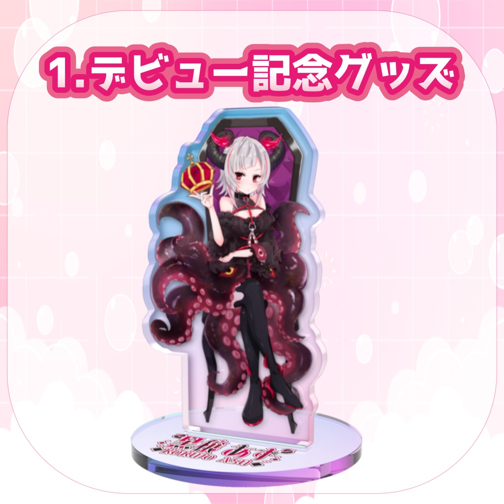 【期間限定】黒穣あす_独立記念復刻グッズ_アクスタ全4種