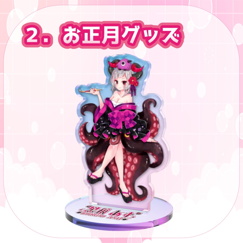 【期間限定】黒穣あす_独立記念復刻グッズ_アクスタ全4種