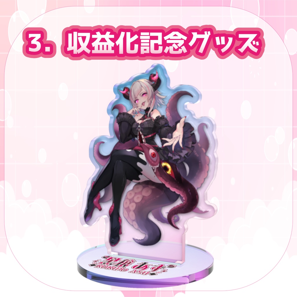 【期間限定】黒穣あす_独立記念復刻グッズ_アクスタ全4種