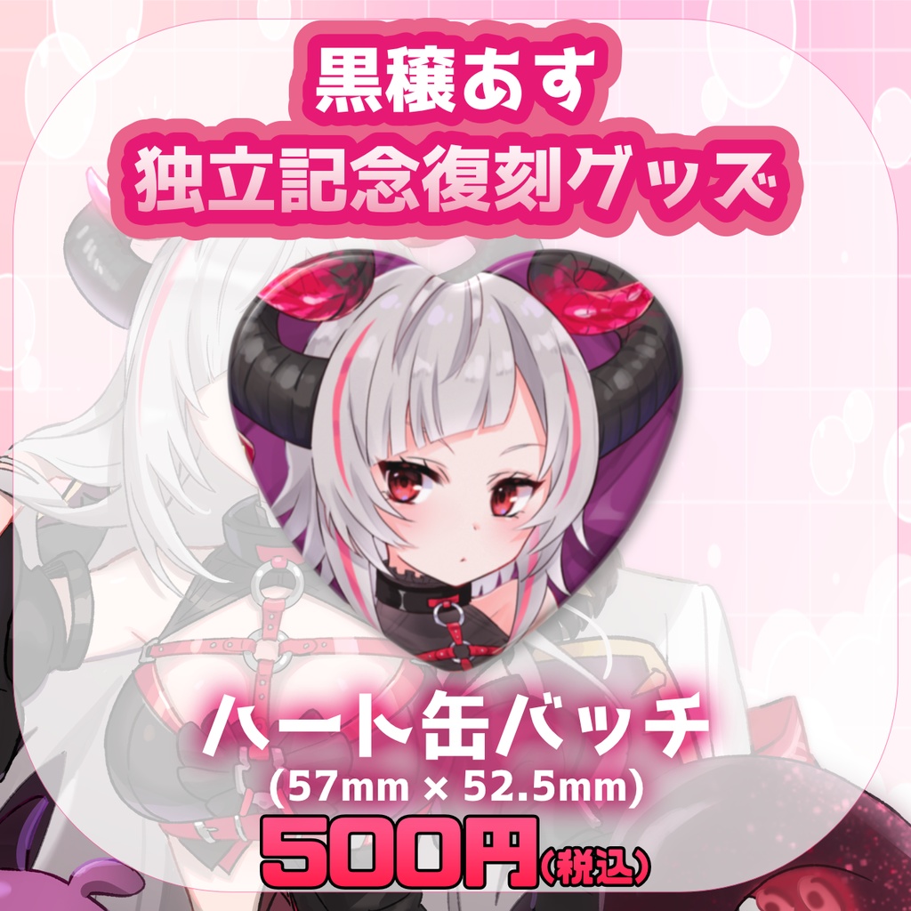 【期間限定】黒穣あす_独立記念復刻グッズ_ハート缶バッチ(デビュー記念イラスト)