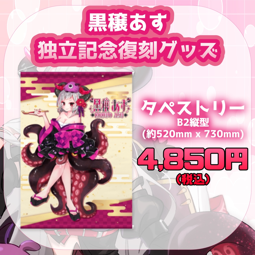 【期間限定】黒穣あす_独立記念復刻グッズ_タペストリー(お正月イラスト)