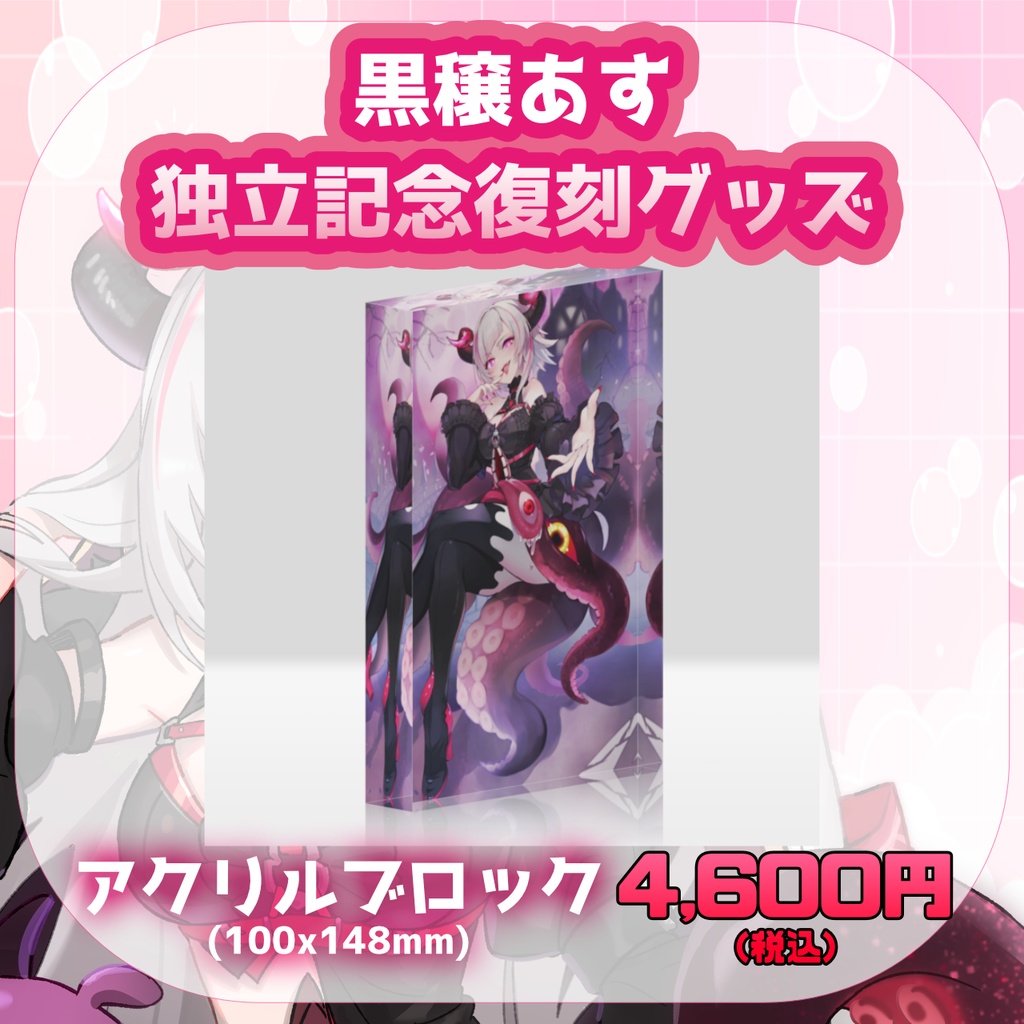 【期間限定】黒穣あす_独立記念復刻グッズ_アクリルブロック(収益化記念イラスト)