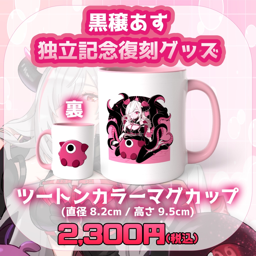 【期間限定】黒穣あす_独立記念復刻グッズ_ツートンカラーマグカップ(誕生日記念イラスト)