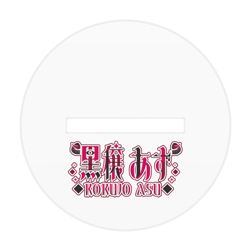 【常設】黒穣あす(初期衣装)_立ち絵_アクリルスタンド