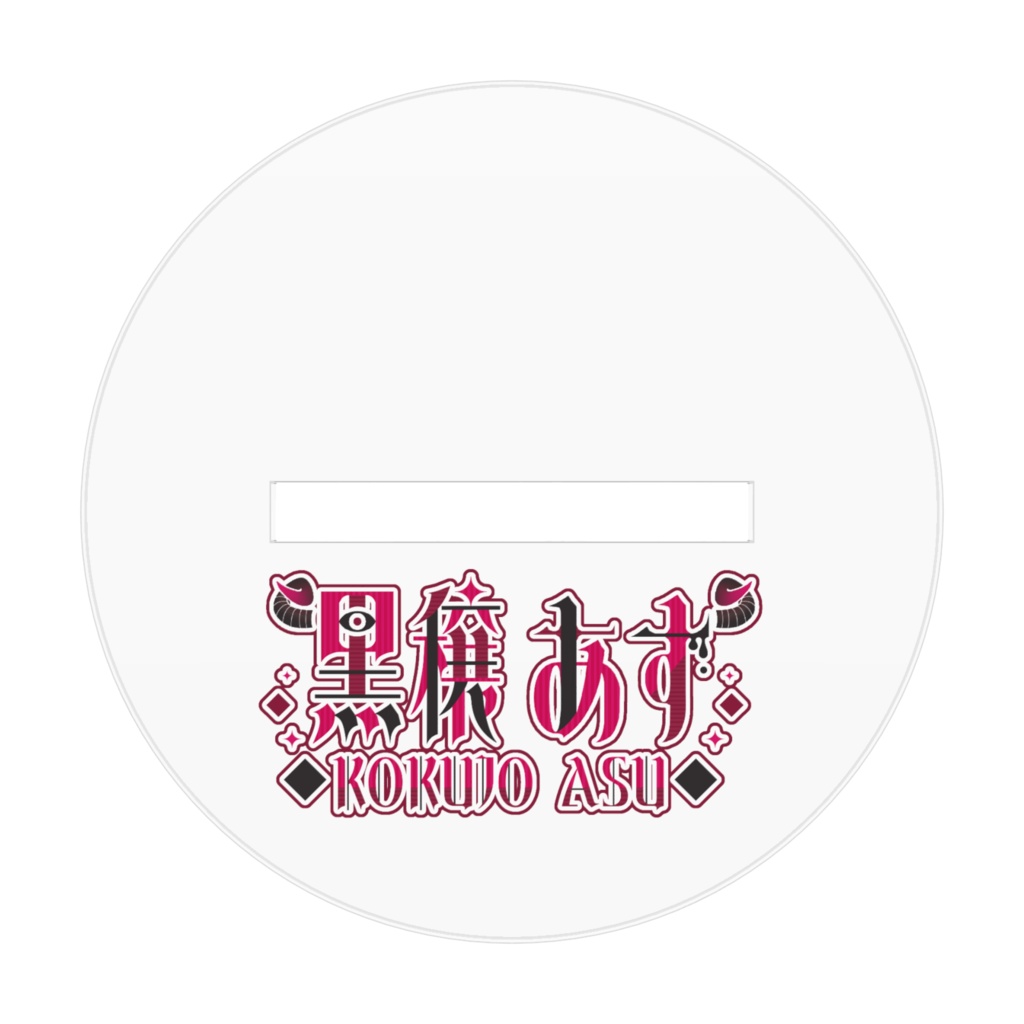 【常設】黒穣あす(1周年衣装)_立ち絵_アクリルスタンド