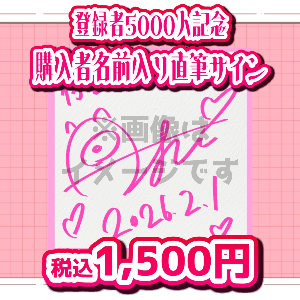 【受注販売】黒穣あすチャンネル登録者5000人記念！購入者名前入り直筆サイン色紙