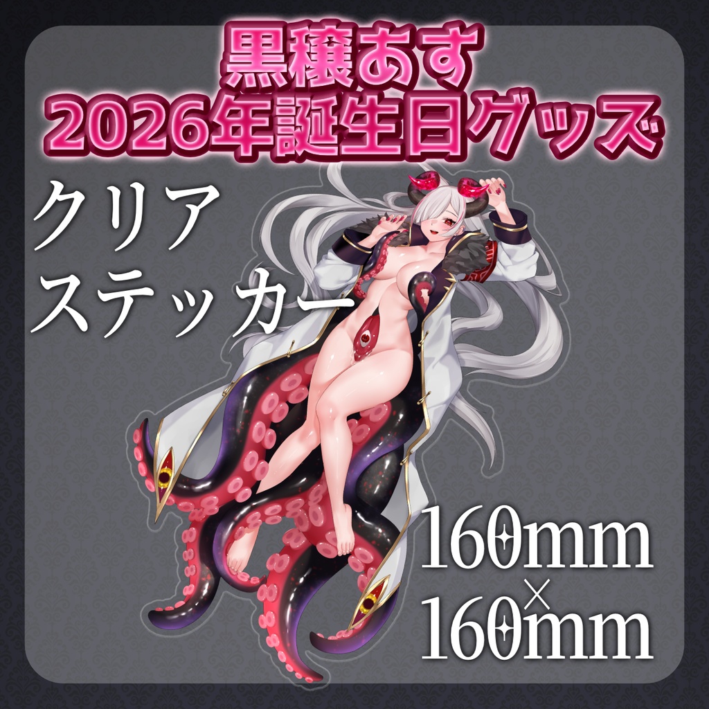【期間限定】黒穣あす_2026年誕生日記念グッズ_アクリルステッカー