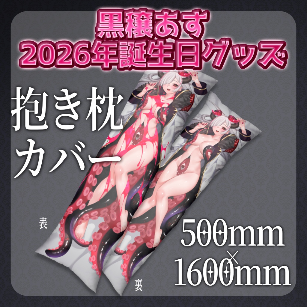 【期間限定】黒穣あす_2026年誕生日記念グッズ_抱き枕カバー
