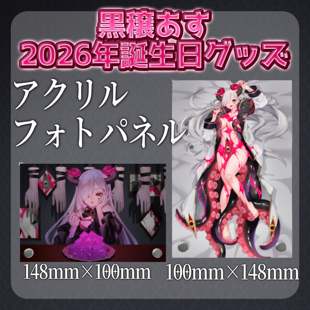 【期間限定】黒穣あす_2026年誕生日記念グッズ_アクリルフォトパネル(全2種)