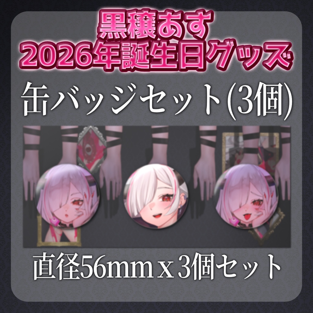 【期間限定】黒穣あす_2026年誕生日記念グッズ_缶バッジセット(3個)