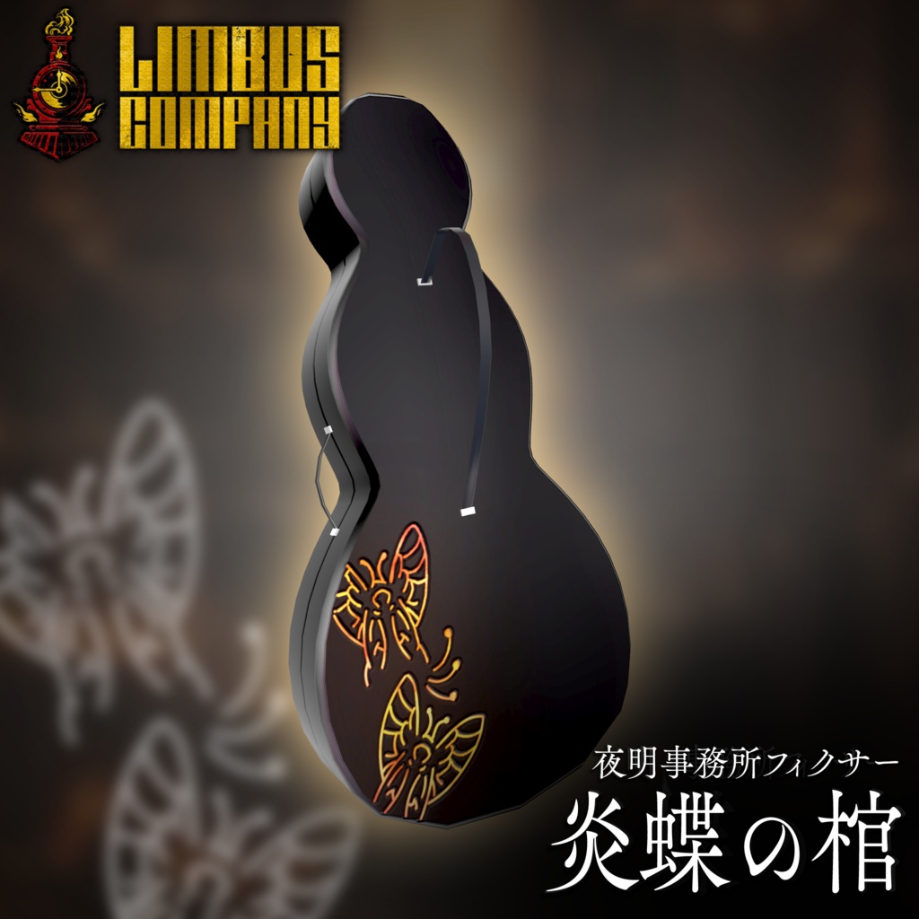 【無料】某夜明事務所フィクサー 炎蝶の棺/Dawn Office Fixer ID Fire Butterfly Coffin