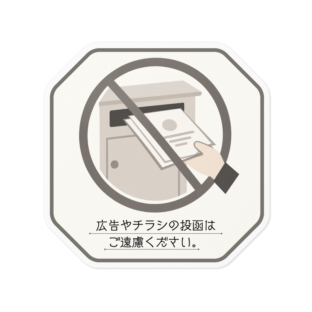 広告・チラシお断りステッカー