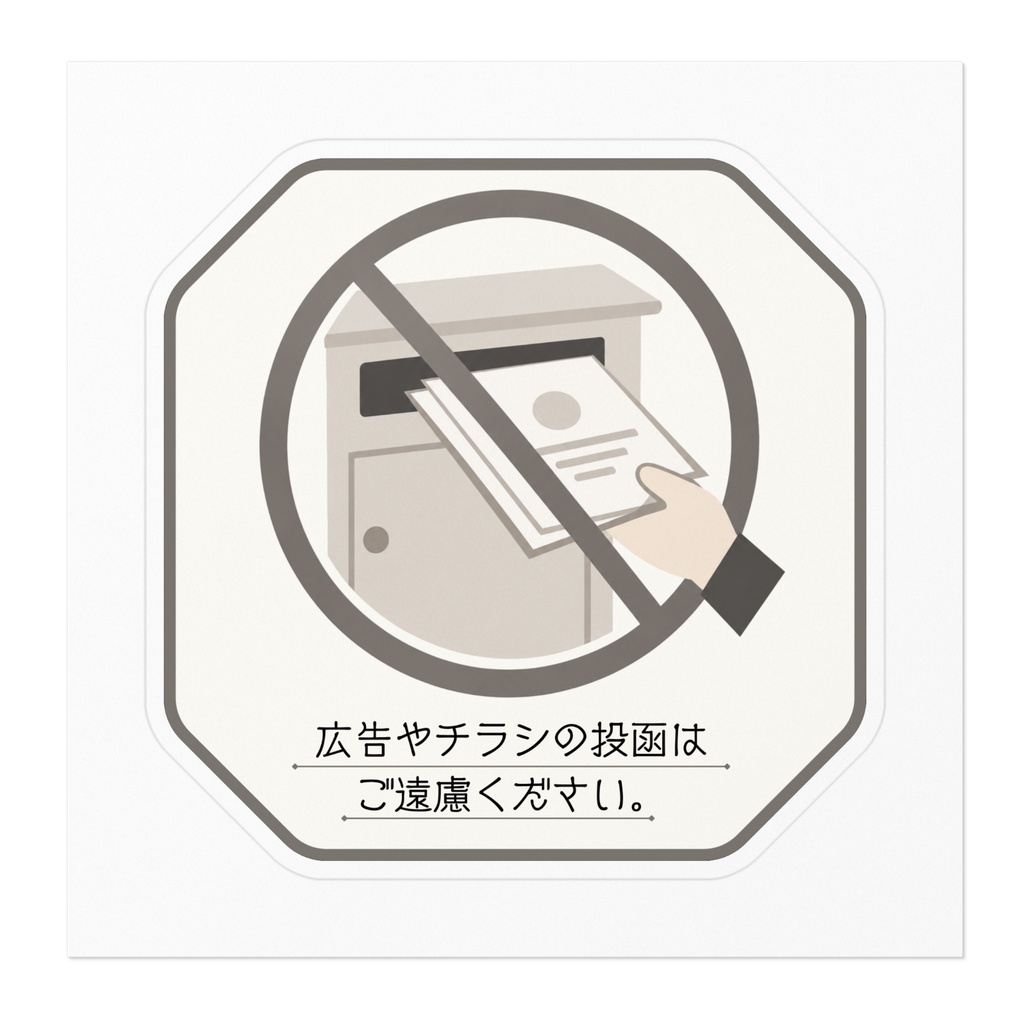広告・チラシお断りステッカー