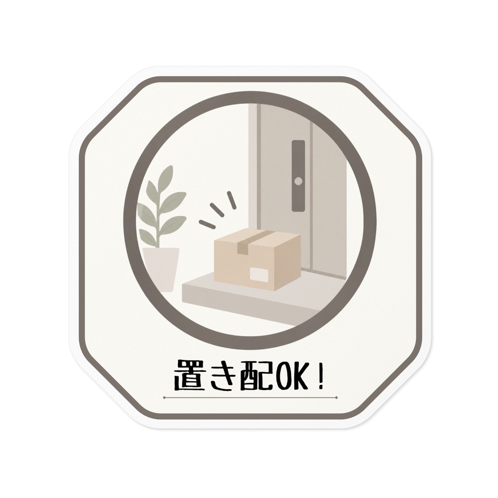 置き配OKステッカー