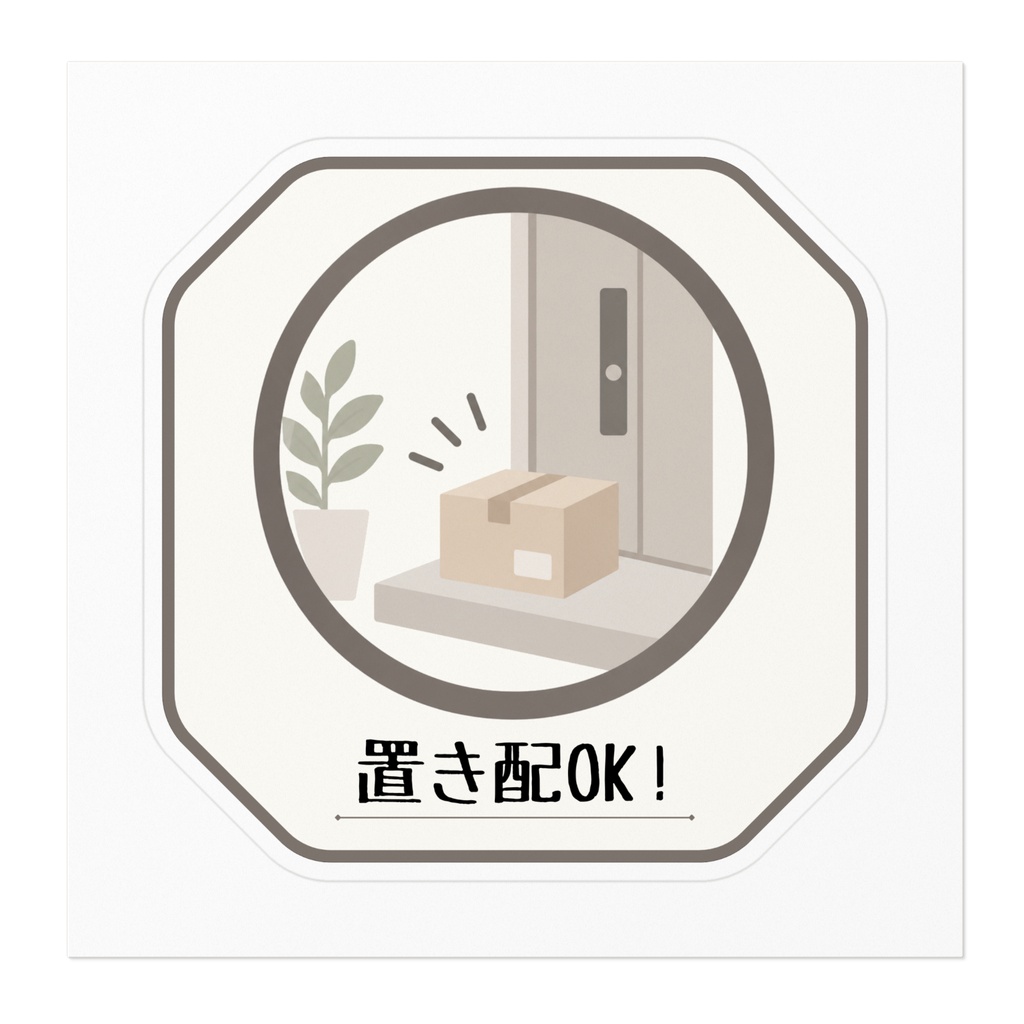 置き配OKステッカー