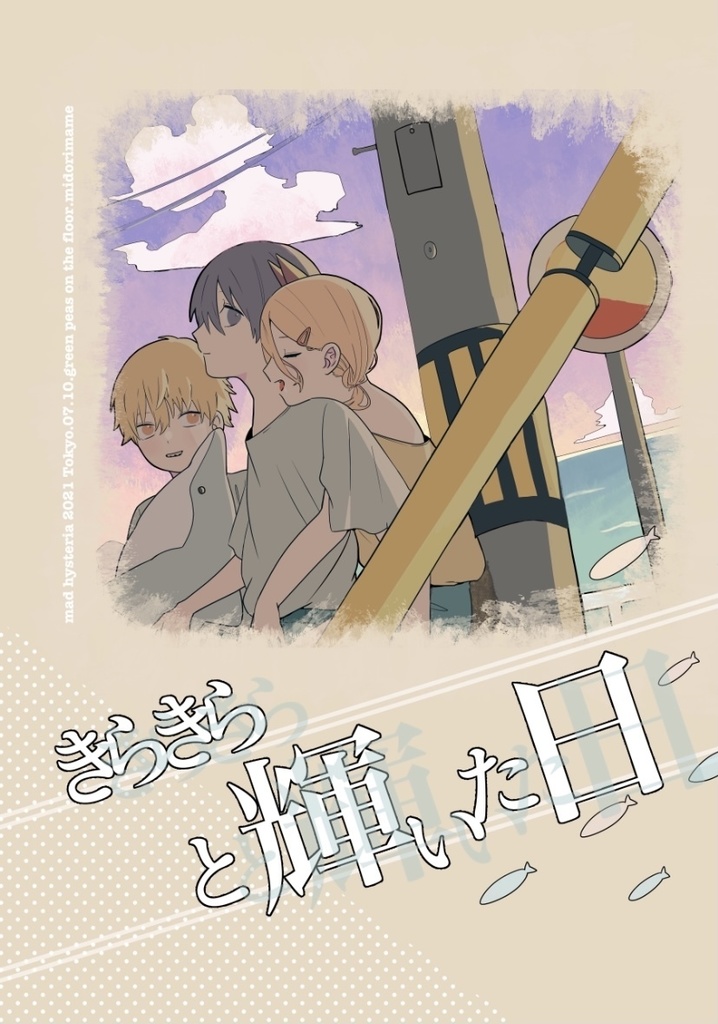 きらきらと輝いた日