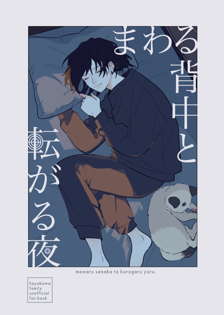 まわる背中と転がる夜