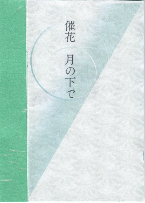 催花　月の下で【深海散歩】