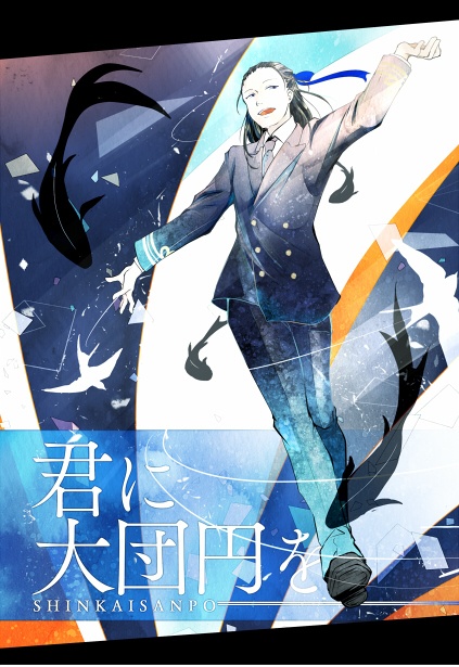 君に大団円を【深海散歩】