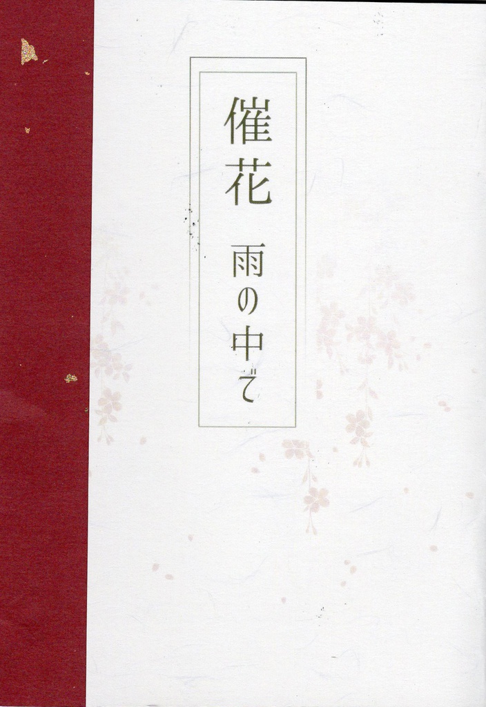 催花　雨の中で【深海散歩】