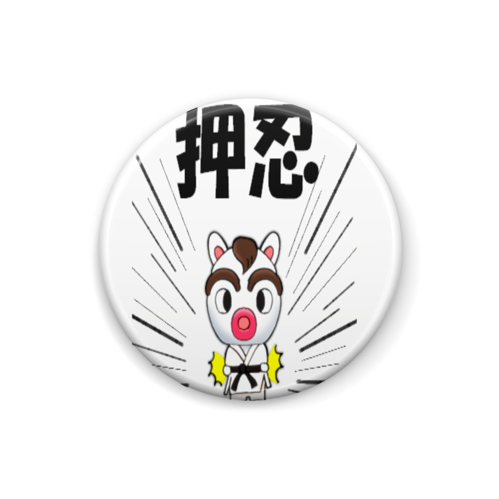 かいどうくん 押忍