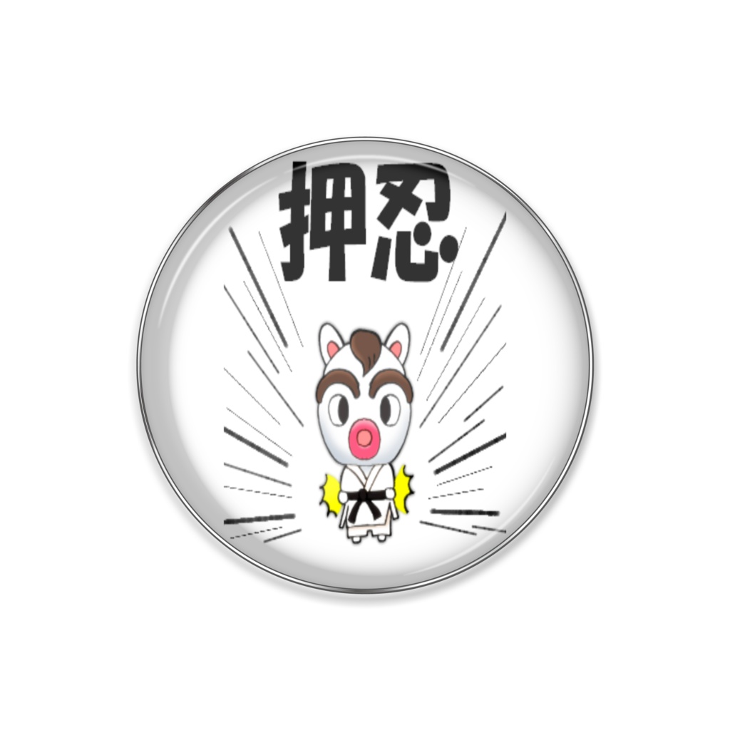 かいどうくん 押忍
