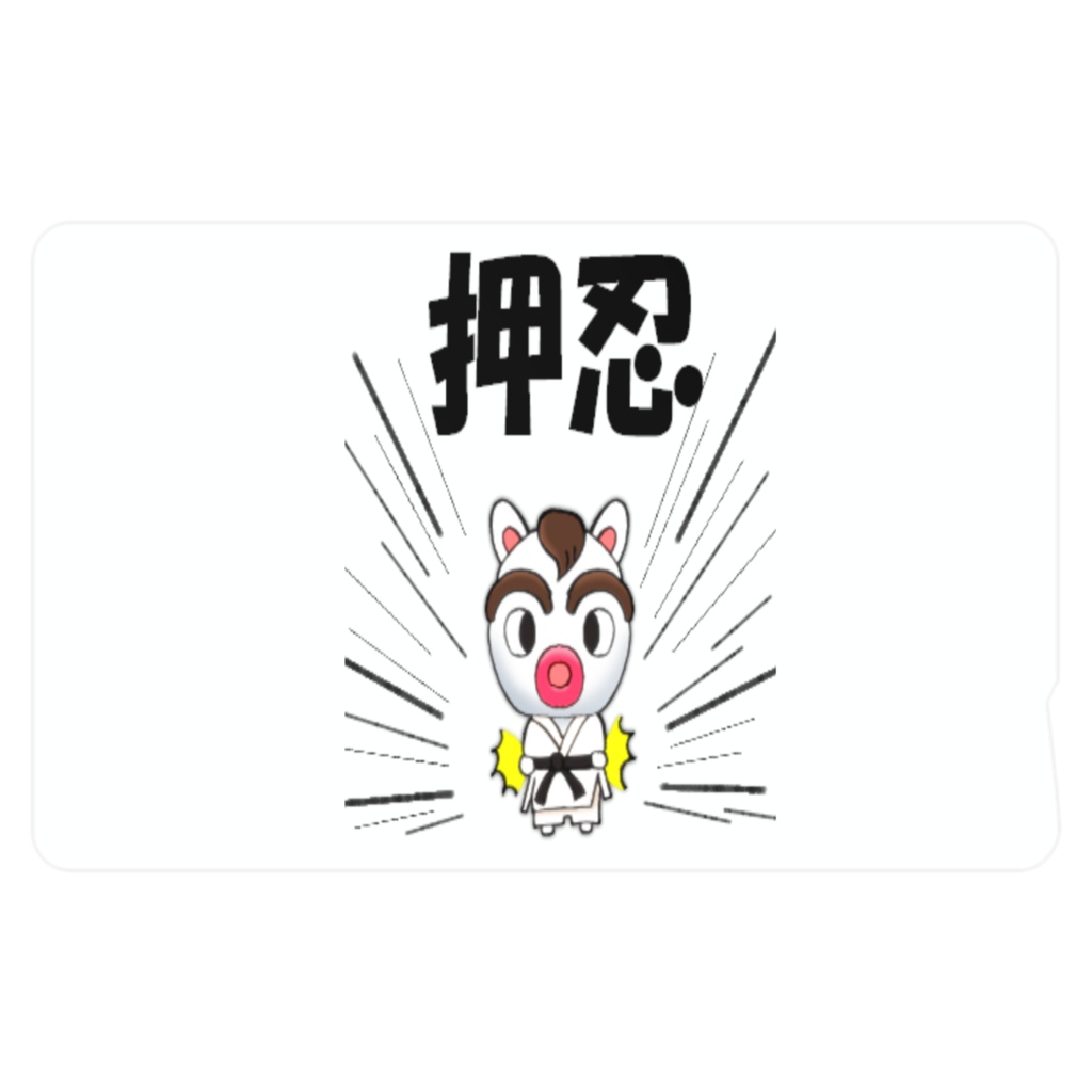 かいどうくん 押忍