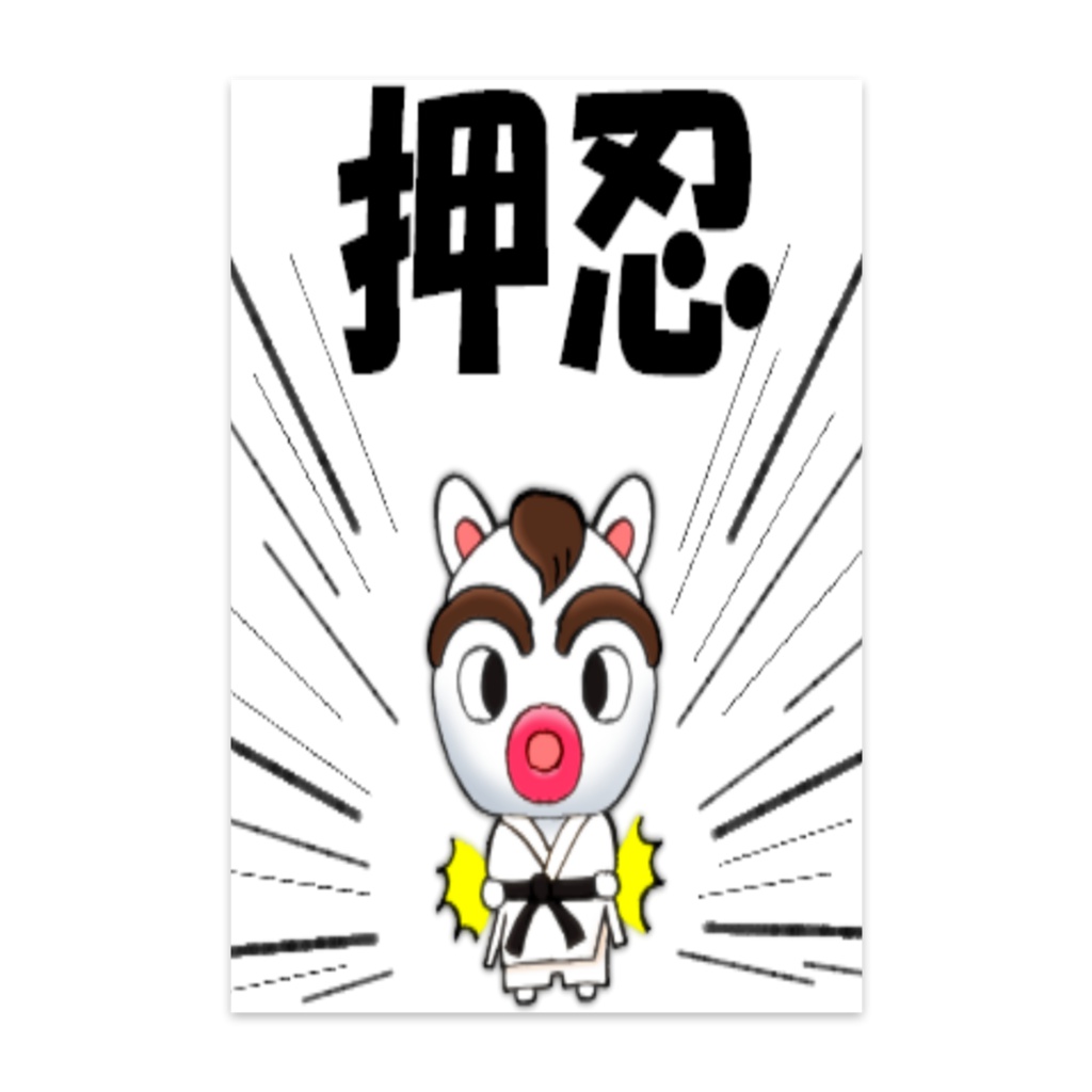 かいどうくん　押忍