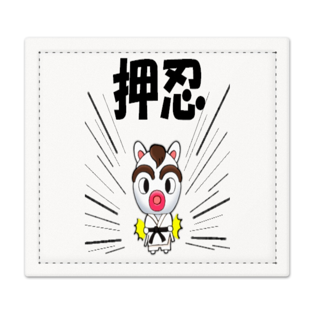 捺印マット かいどうくん 押忍